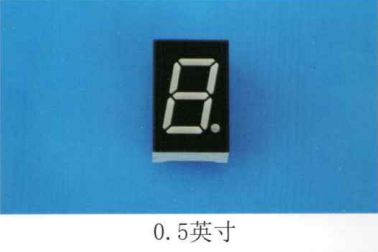 数码管0.5英寸